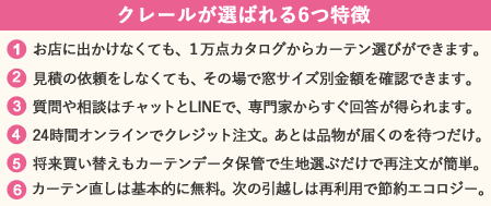 クレールが選ばれる6つの特徴