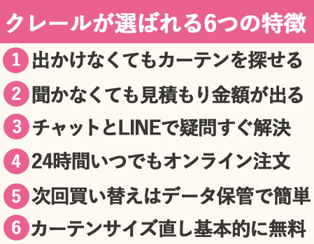 クレールが選ばれる6つの特徴