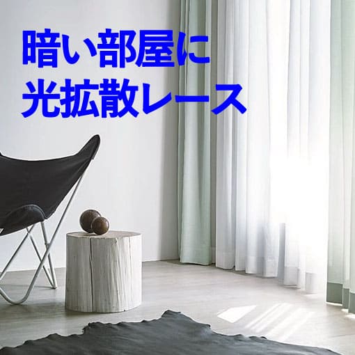 奥行きのある部屋を明るくしたい方