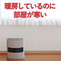 暖房しているのに部屋が寒い