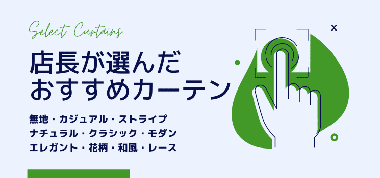 店長がセレクトしたカーテンおすすめデザイン別一覧