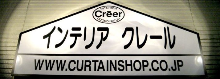 インテリアクレール