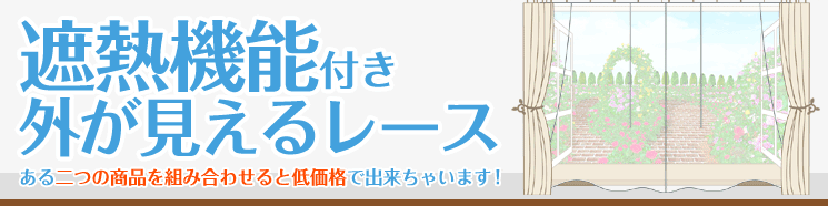 遮熱機能付き外が見えるレース。ある二つの商品を組み合わせると低価格で出来ちゃいます！