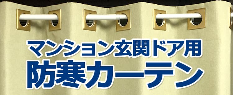 マンション玄関ドア用防寒カーテン カーテンショップクレール名古屋