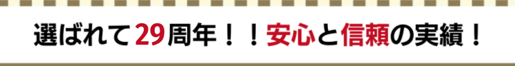 選ばれて29周年！安心と信頼の実績