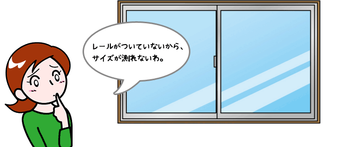 カーテンレールがないからサイズが測れない