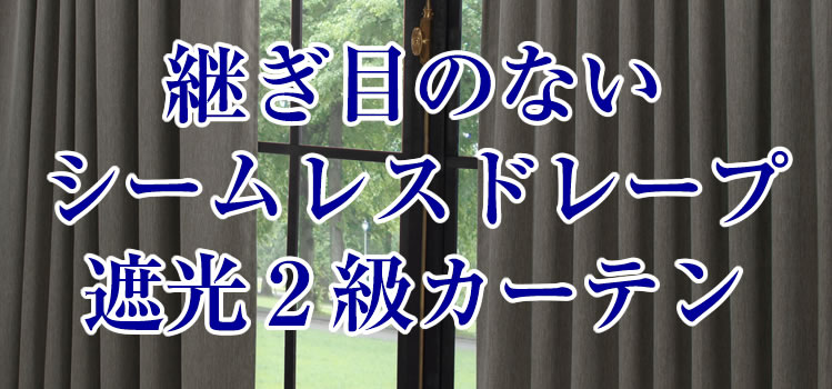 継ぎ目のないシームレス遮光遮熱カーテン