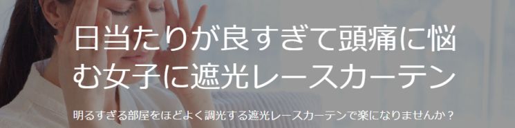 日当たりが良すぎて頭痛に悩む女子に遮光レースカーテン