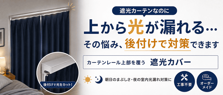 カーテンレール上部からの光漏れを防ぐ後付け遮光カバー