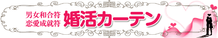 男女和合符・恋愛成就符つき婚活カーテン