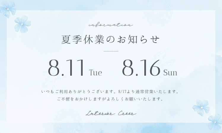 夏季休業のお知らせ