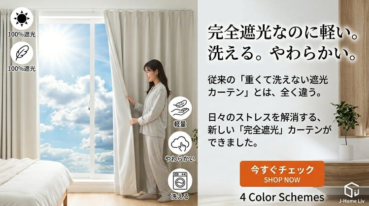 完全遮光なのに、軽い。洗える。やわらかい。