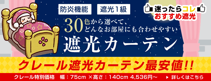 防炎遮光カーテン最安値商品