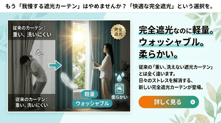 もう「我慢する遮光カーテン」はやめませんか？「快適な完全遮光」という選択を。