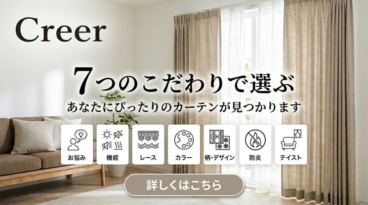 7つのこだわりでカーテンを選ぶ