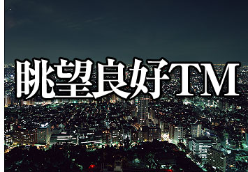 タワーマンションでは眺望が最優先