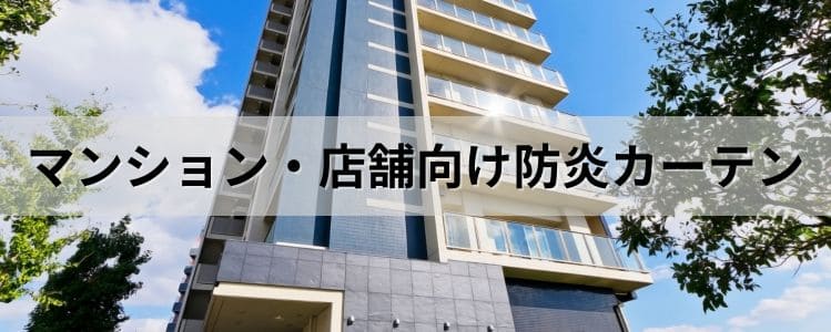 マンション・店舗向け防炎カーテンカタログ集