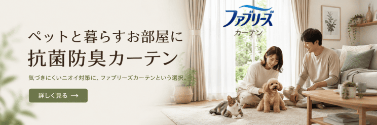 ファブリーズカーテン