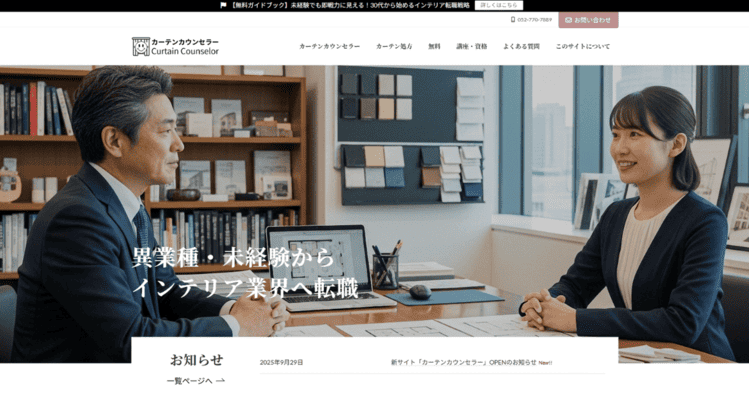 カーテンカウンセラー公式サイトはこちら