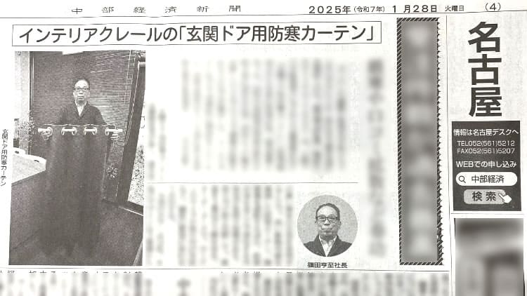 中部経済新聞に玄関用防寒カーテンが掲載されました！