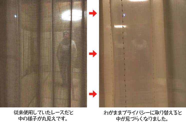 外から見えないレースカーテン