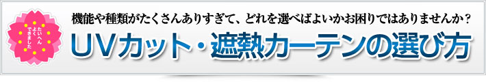 ＵＶカット・遮熱カーテンの選び方