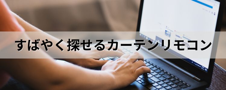 すばやく探せるカーテンリモコン