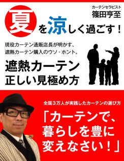 遮熱カーテン正しい見極め方