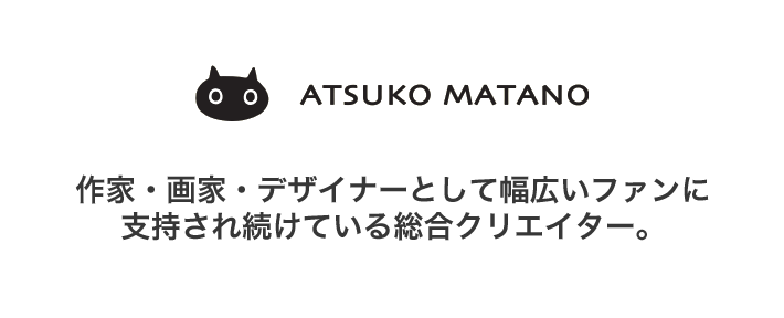 作家・画家・デザイナーとして幅広いファンに支持され続けている総合クリエイター