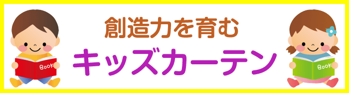 創造性を育むキッズカーテン