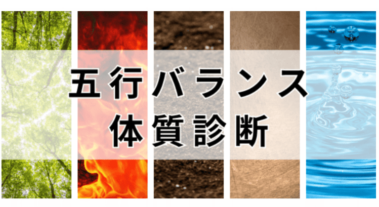 五行バランス診断""