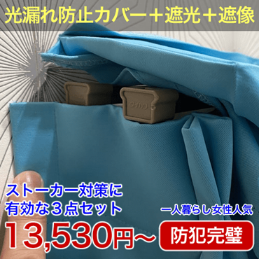 光漏れ防止カバーがついた遮光カーテンと遮像レースの3点セット