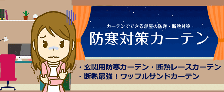 部屋の防寒対策特集