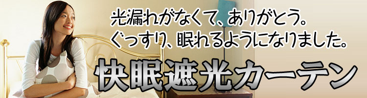 快眠遮光カーテン