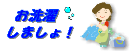 お洗濯しましょ!