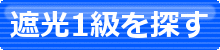 遮光1級