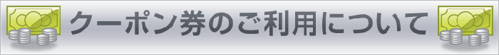 クーポン券ご利用について