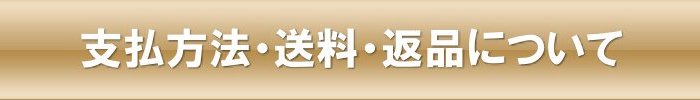 支払方法・送料・返品について