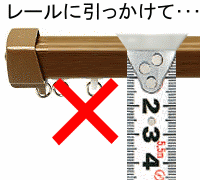 レールに引っかけて・・・