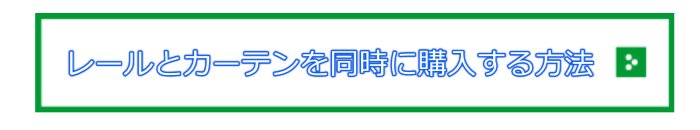 カーテンレールとカーテンを同時に購入する方法