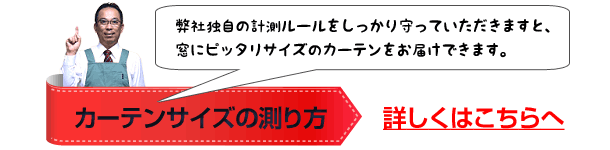 カーテンサイズの測り方