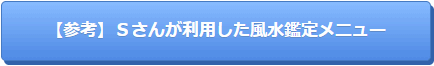 風水鑑定メニュー