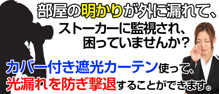 部屋の明かりが漏れて困っていませんか？