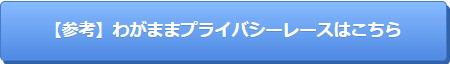 わがままプライバシーレースはこちら