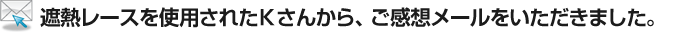 K様よりご感想をいただきました