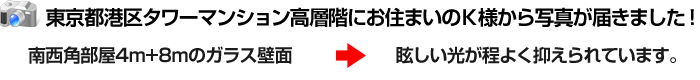 東京都港区タワーマンション35階にお住まいのS・K様