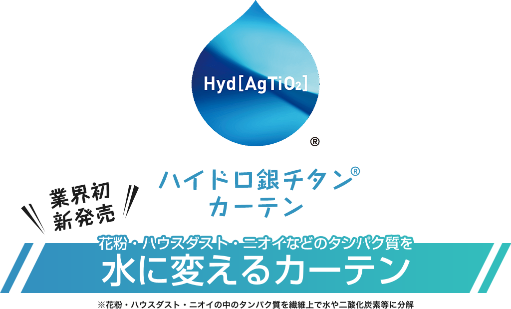 業界初新発売 花粉・ハウスダスト・ニオイなどのタンパク質を水に変えるカーテン ハイドロ銀チタン®カーテン