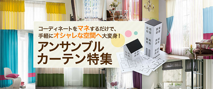 カーテンコーディネート特集