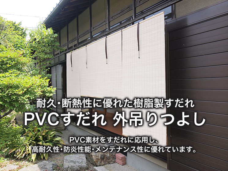 PVC素材をすだれに応用し、高耐久・防炎性能・メンテナンス性に優れ 