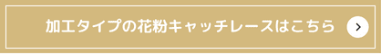 花粉キャッチレースの一覧はこちら